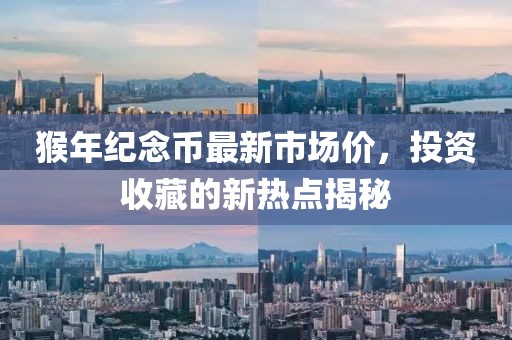 猴年紀(jì)念幣最新市場(chǎng)價(jià)，投資收藏的新熱點(diǎn)揭秘