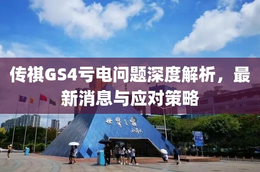 傳祺GS4虧電問(wèn)題深度解析，最新消息與應(yīng)對(duì)策略