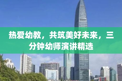 熱愛幼教，共筑美好未來，三分鐘幼師演講精選