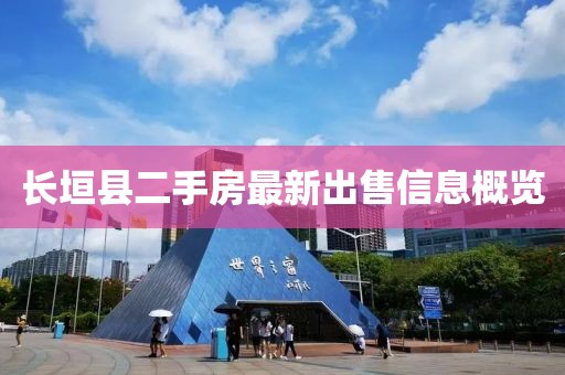 長(zhǎng)垣縣二手房最新出售信息概覽