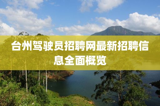 臺州駕駛員招聘網(wǎng)最新招聘信息全面概覽