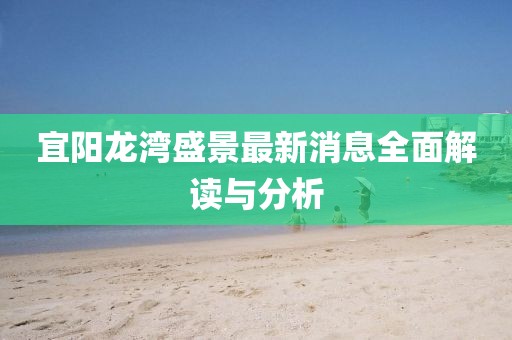 宜陽(yáng)龍灣盛景最新消息全面解讀與分析