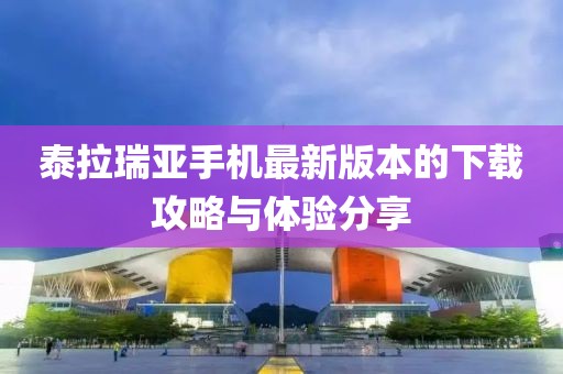 泰拉瑞亞手機(jī)最新版本的下載攻略與體驗(yàn)分享