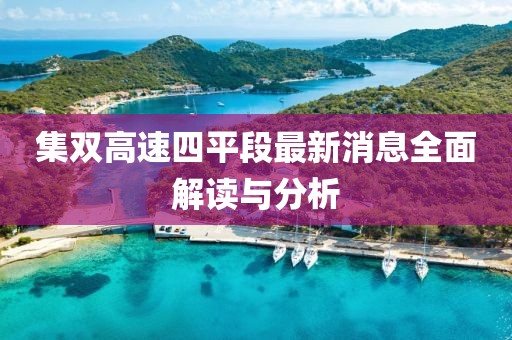 集雙高速四平段最新消息全面解讀與分析