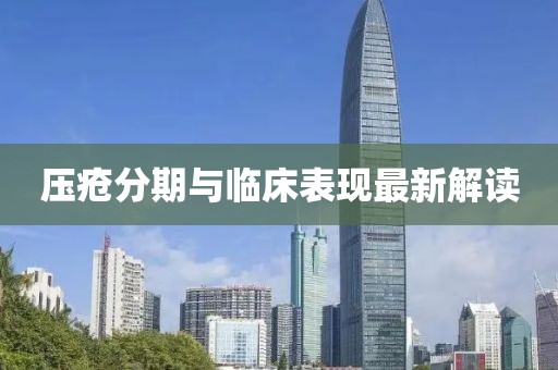 壓瘡分期與臨床表現(xiàn)最新解讀