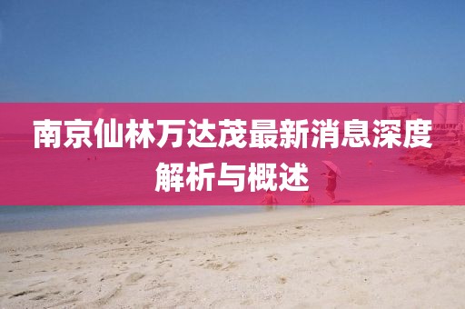 南京仙林萬達(dá)茂最新消息深度解析與概述