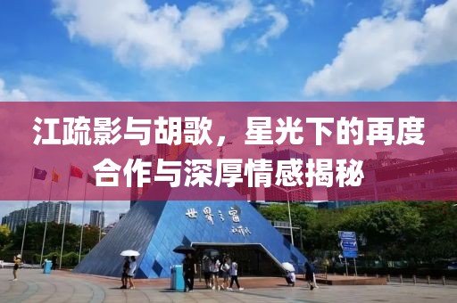 江疏影與胡歌，星光下的再度合作與深厚情感揭秘