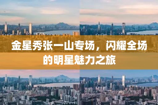 金星秀張一山專場，閃耀全場的明星魅力之旅