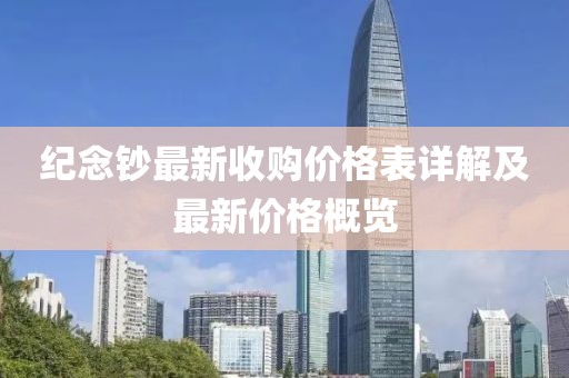 紀(jì)念鈔最新收購價(jià)格表詳解及最新價(jià)格概覽