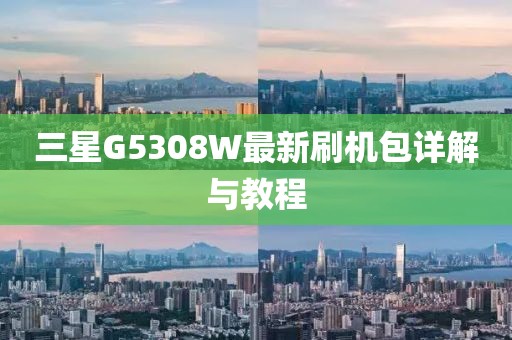 三星G5308W最新刷機包詳解與教程