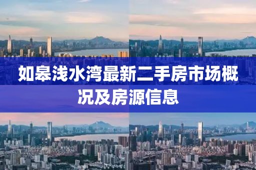 如皋淺水灣最新二手房市場概況及房源信息