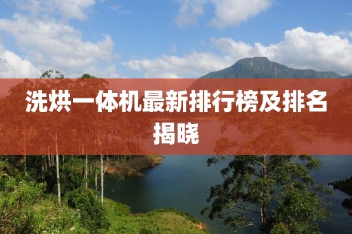 洗烘一體機(jī)最新排行榜及排名揭曉
