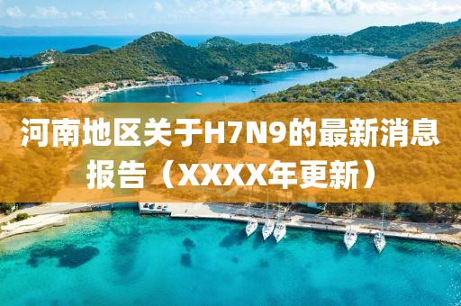 河南地區(qū)關(guān)于H7N9的最新消息報(bào)告（XXXX年更新）