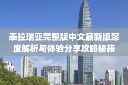 泰拉瑞亞完整版中文最新版深度解析與體驗分享攻略秘籍