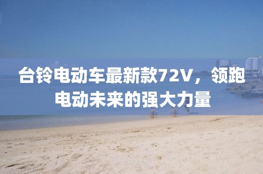 臺鈴電動車最新款72V，領跑電動未來的強大力量