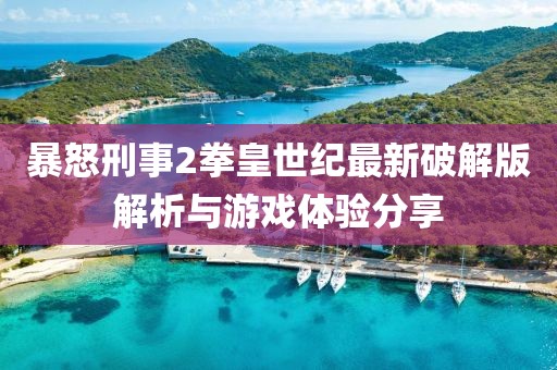 暴怒刑事2拳皇世紀(jì)最新破解版解析與游戲體驗分享