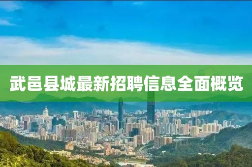 武邑縣城最新招聘信息全面概覽