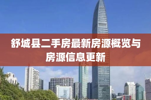 舒城縣二手房最新房源概覽與房源信息更新