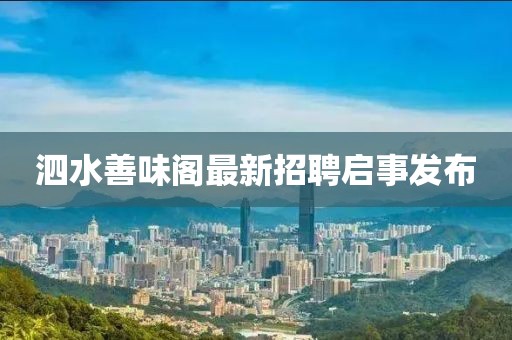 泗水善味閣最新招聘啟事發(fā)布