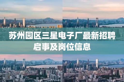 蘇州園區(qū)三星電子廠最新招聘啟事及崗位信息