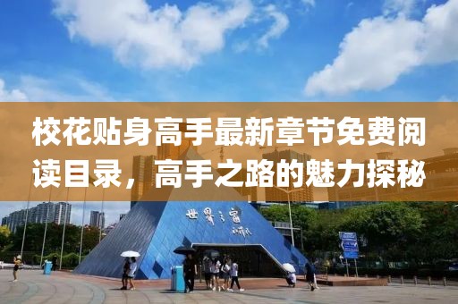 ?；ㄙN身高手最新章節(jié)免費閱讀目錄，高手之路的魅力探秘