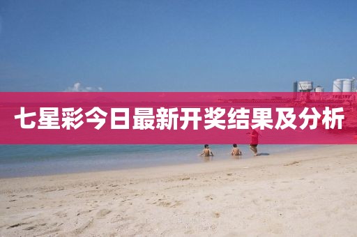 七星彩今日最新開獎結(jié)果及分析