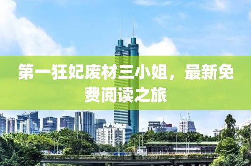 第一狂妃廢材三小姐，最新免費閱讀之旅