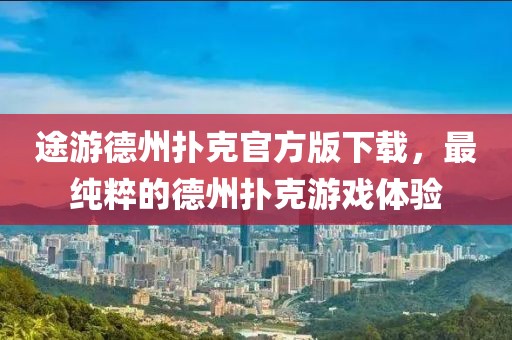 途游德州撲克官方版下載，最純粹的德州撲克游戲體驗