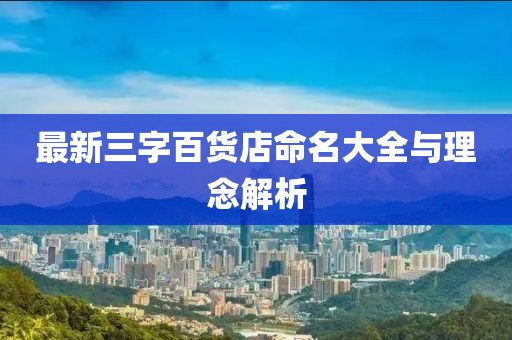 最新三字百貨店命名大全與理念解析