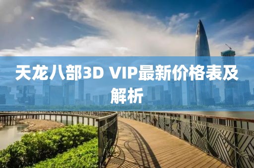 天龍八部3D VIP最新價格表及解析