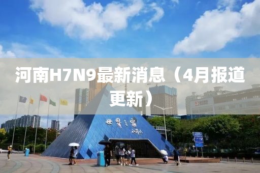 河南H7N9最新消息（4月報(bào)道更新）