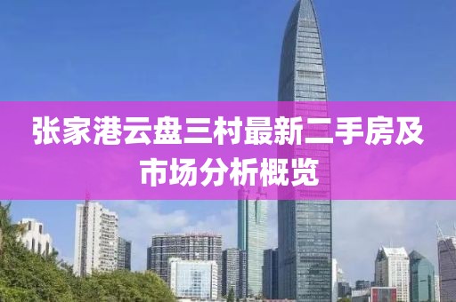 張家港云盤三村最新二手房及市場分析概覽