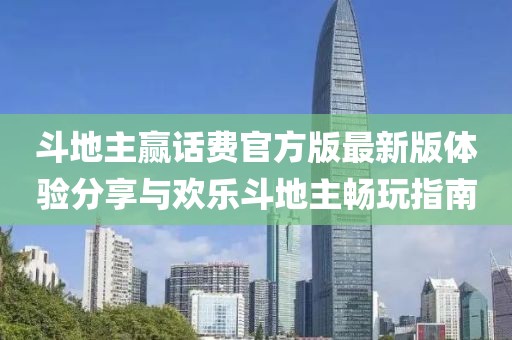 斗地主贏話費(fèi)官方版最新版體驗分享與歡樂斗地主暢玩指南