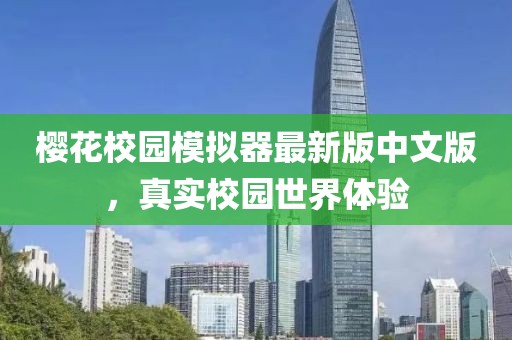 櫻花校園模擬器最新版中文版，真實(shí)校園世界體驗(yàn)