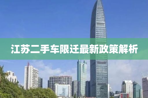 江蘇二手車限遷最新政策解析