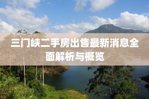 三門峽二手房出售最新消息全面解析與概覽