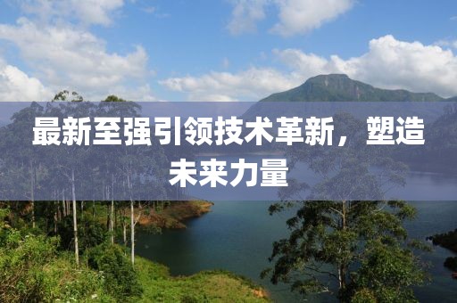 最新至強引領(lǐng)技術(shù)革新，塑造未來力量