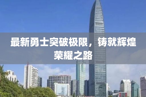 最新勇士突破極限，鑄就輝煌榮耀之路