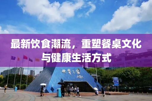 最新飲食潮流，重塑餐桌文化與健康生活方式