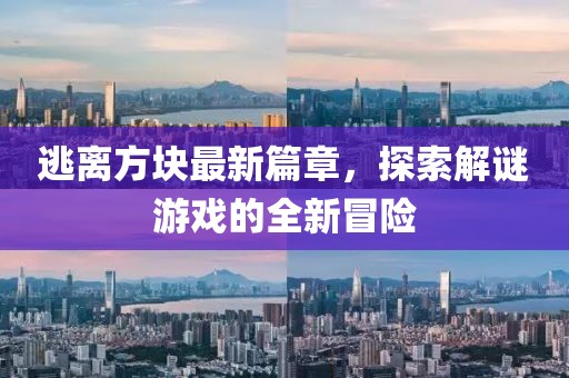 逃離方塊最新篇章，探索解謎游戲的全新冒險