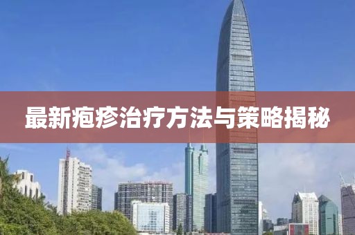 最新皰疹治療方法與策略揭秘