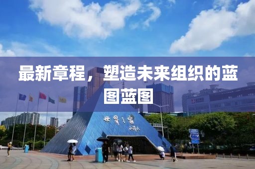 最新章程，塑造未來組織的藍圖藍圖