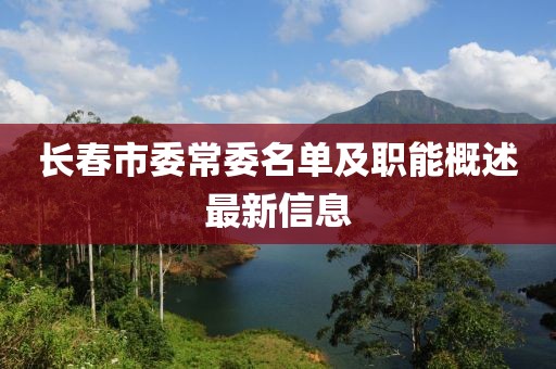 長(zhǎng)春市委常委名單及職能概述最新信息