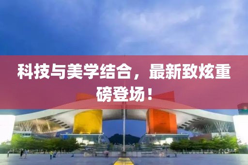 科技與美學(xué)結(jié)合，最新致炫重磅登場！