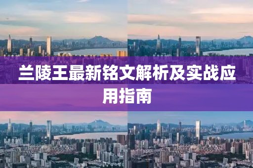 蘭陵王最新銘文解析及實(shí)戰(zhàn)應(yīng)用指南