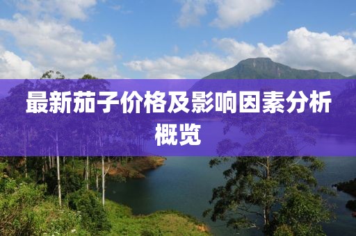 最新茄子價(jià)格及影響因素分析概覽