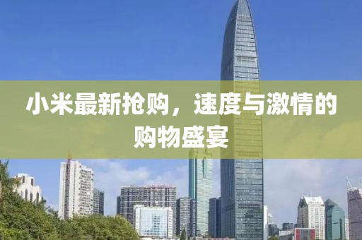 小米最新?lián)屬?，速度與激情的購物盛宴