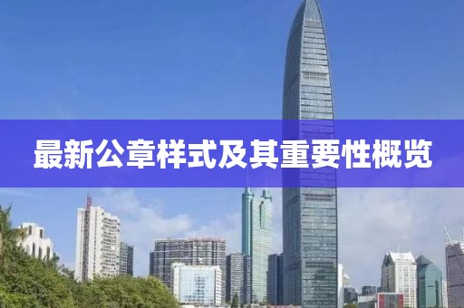 最新公章樣式及其重要性概覽