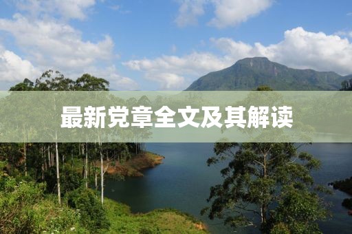 最新黨章全文及其解讀