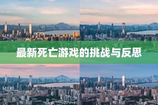 最新死亡游戲的挑戰(zhàn)與反思